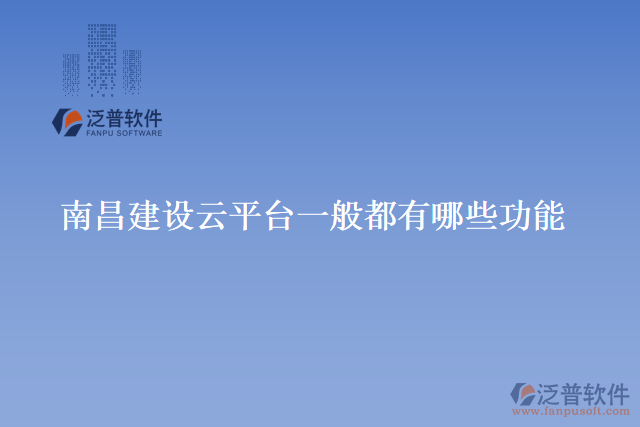 南昌建設(shè)云平臺一般都有哪些功能