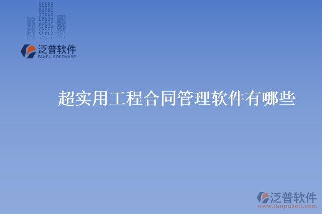 超實(shí)用工程合同管理軟件有哪些
