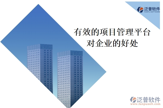 有效的項目管理平臺對企業(yè)的好處