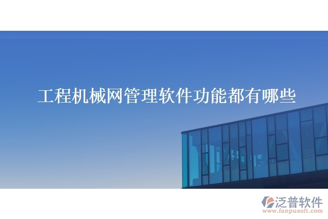 工程機械網管理軟件功能都有哪些