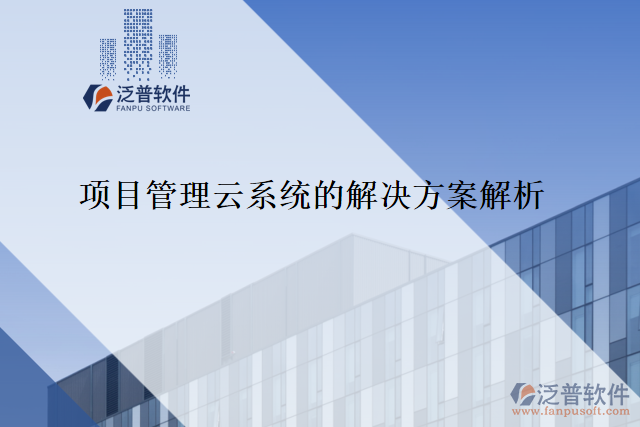 項目管理云系統(tǒng)的解決方案解析