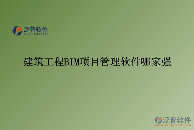 建筑工程BIM項目管理軟件哪家強