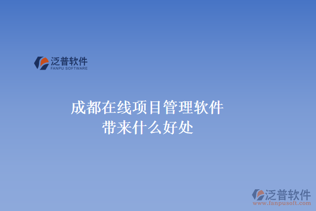 成都在線項(xiàng)目管理軟件帶來(lái)什么好處