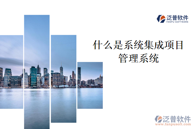 什么是系統(tǒng)集成項(xiàng)目管理系統(tǒng)