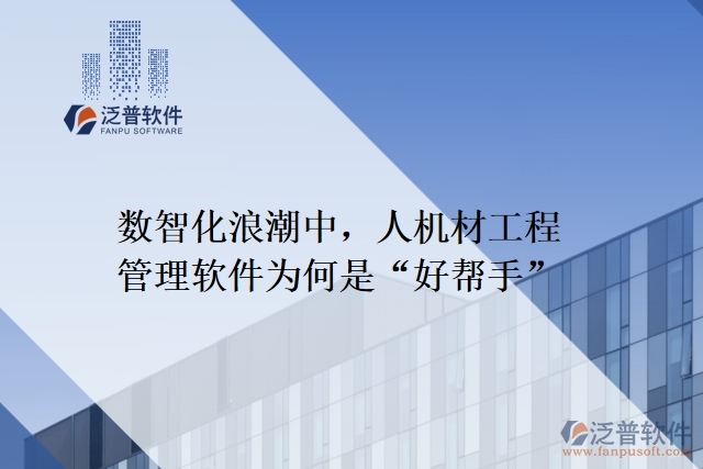 數(shù)智化浪潮中人機(jī)材工程管理軟件為何是&ldquo;好幫手&rdquo;