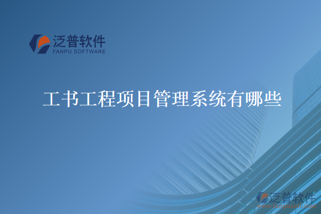 工書(shū)工程項(xiàng)目管理系統(tǒng)有哪些
