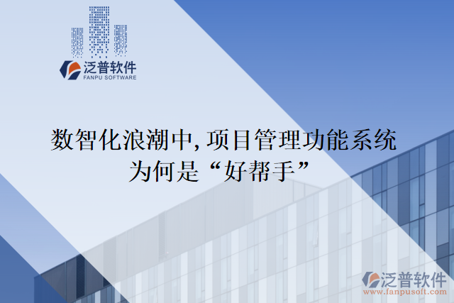 數(shù)智化浪潮中,項目管理功能系統(tǒng)為何是&ldquo;好幫手&rdquo;