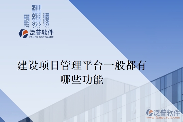建設(shè)項目管理平臺一般都有哪些功能