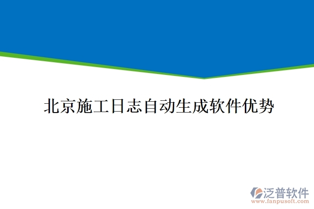 北京施工日志自動生成軟件優(yōu)勢