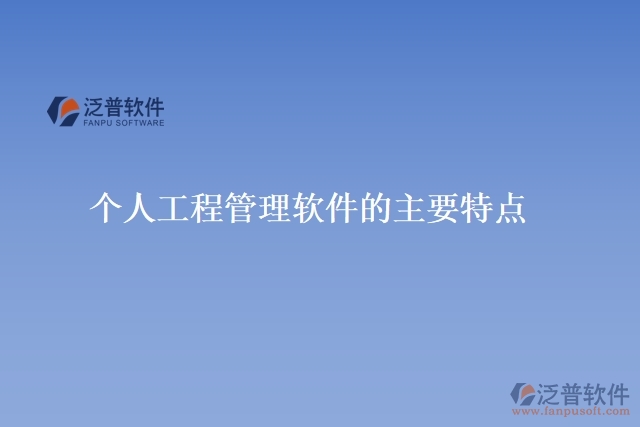  個人工程管理軟件的主要特點