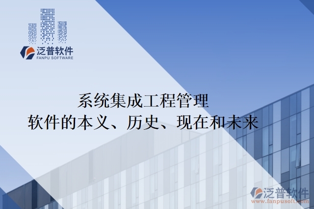 系統(tǒng)集成工程管理軟件的本義、歷史、現(xiàn)在和未來(lái)