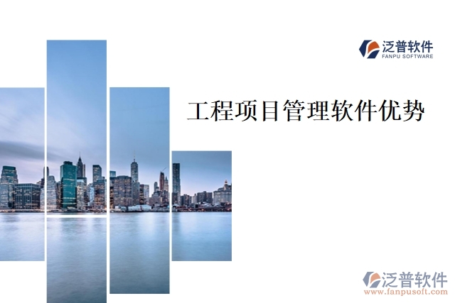 工程項(xiàng)目管理軟件優(yōu)勢(shì)