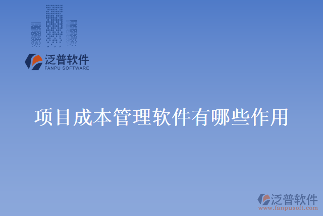 項(xiàng)目成本管理軟件有哪些作用？