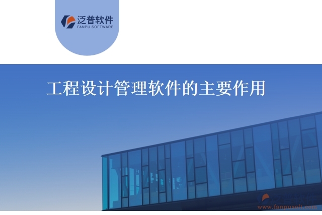 工程設計管理軟件的主要作用