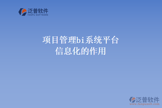 項目管理bi系統(tǒng)平臺信息化的作用