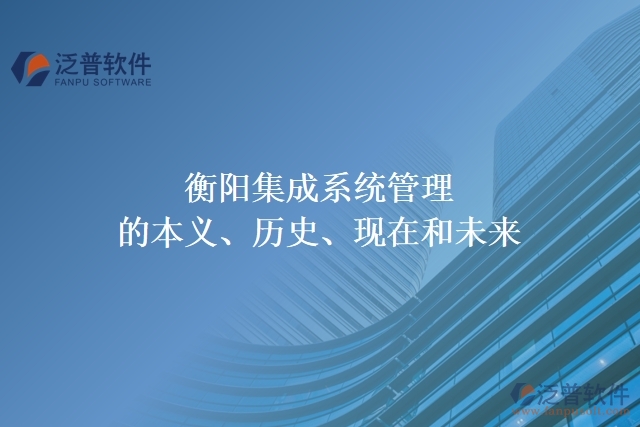 衡陽集成系統(tǒng)管理的本義、歷史、現(xiàn)在和未來