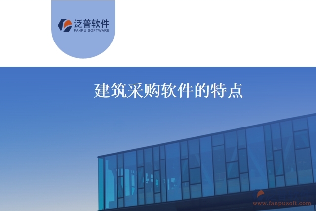 建筑采購(gòu)軟件的特點(diǎn)