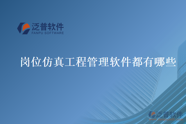 崗位仿真工程管理軟件都有哪些
