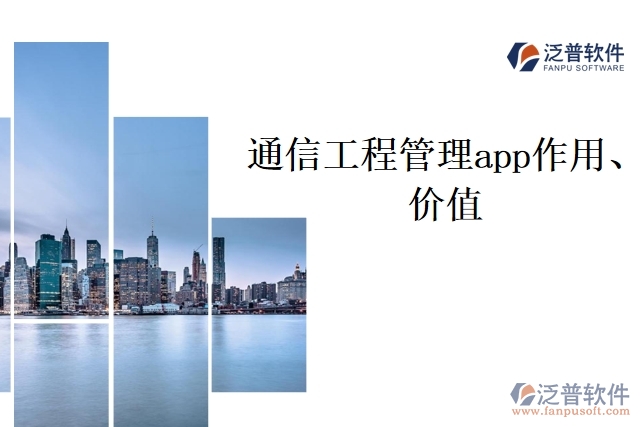 通信工程管理app作用、價值