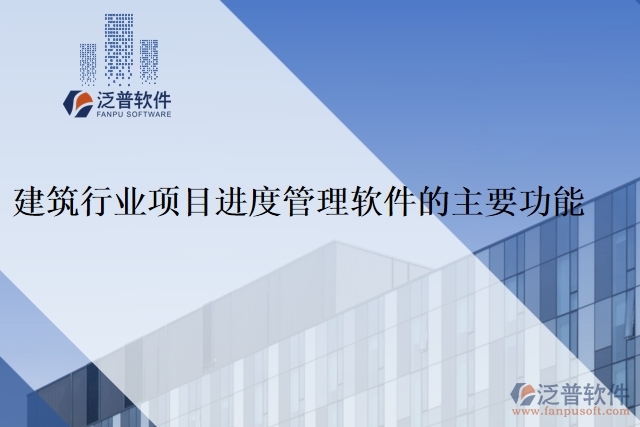 建筑行業(yè)項(xiàng)目進(jìn)度管理軟件的主要功能