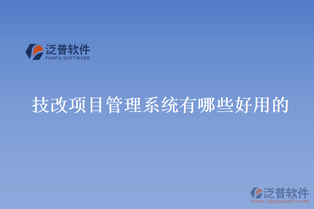 技改項(xiàng)目管理系統(tǒng)有哪些好用的