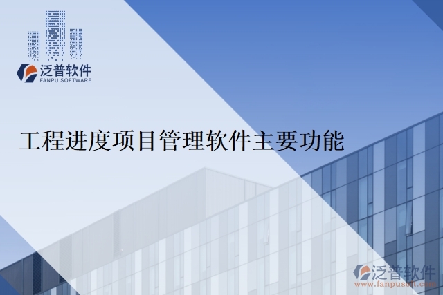 工程進度項目管理軟件主要功能