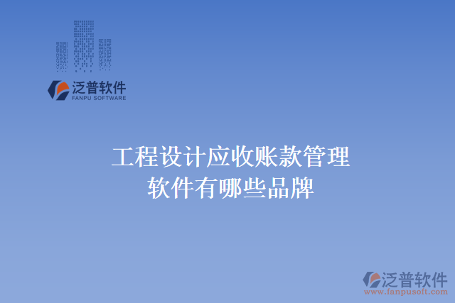 工程設(shè)計應(yīng)收賬款管理軟件有哪些品牌
