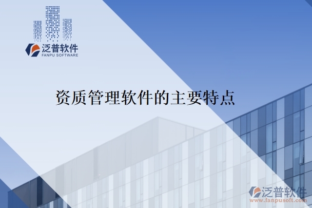 資質(zhì)管理軟件的主要特點(diǎn)