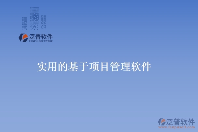 實(shí)用的基于項(xiàng)目管理軟件