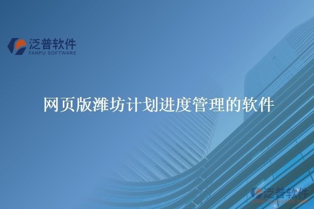 網(wǎng)頁版濰坊計劃進(jìn)度管理的軟件