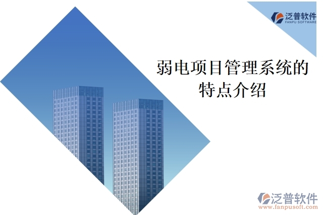 弱電項目管理系統(tǒng)特點介紹