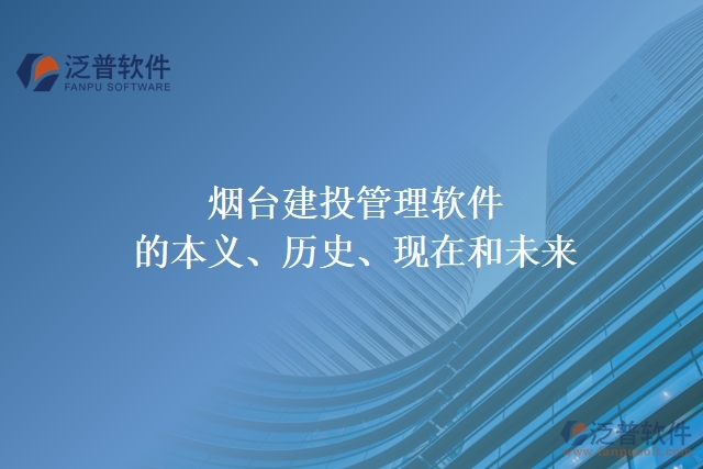 煙臺(tái)建投管理軟件的本義、歷史、現(xiàn)在和未來