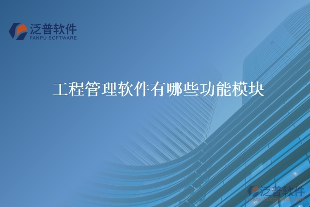 工程管理軟件有哪些功能模塊