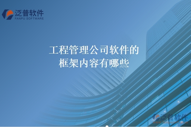 工程管理公司軟件的框架內容有哪些