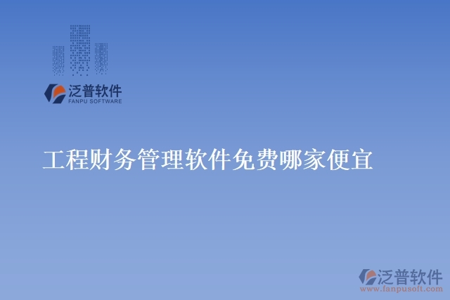 工程財務管理軟件免費哪家便宜