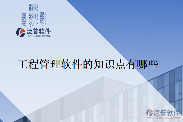 工程管理軟件的知識點有哪些