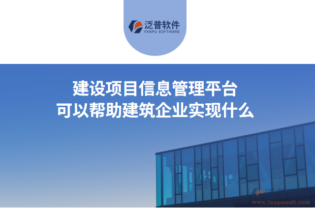 建設(shè)項目信息管理平臺可以幫助建筑企業(yè)實現(xiàn)什么