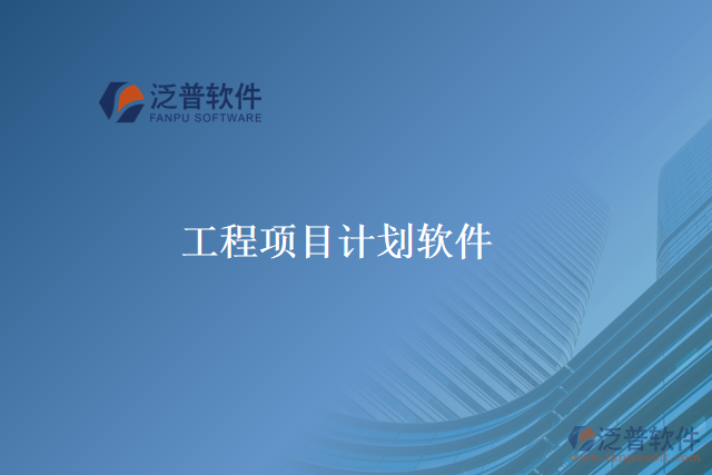 工程項目計劃軟件
