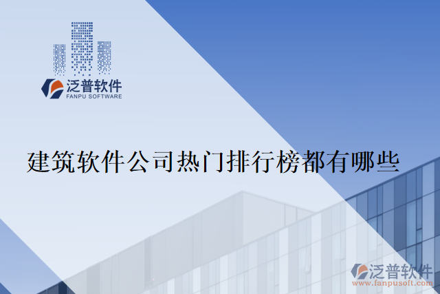 建筑軟件公司熱門(mén)排行榜都有哪些