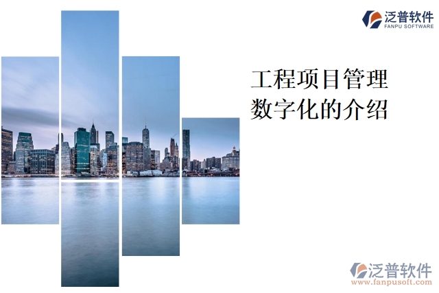 工程項目管理數字化的介紹