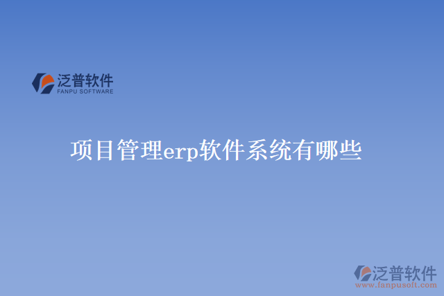 項目管理erp軟件系統(tǒng)有哪些