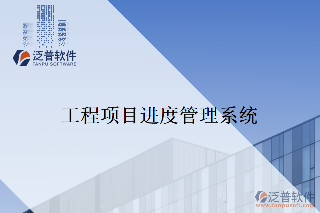 工程項目進(jìn)度管理系統(tǒng)