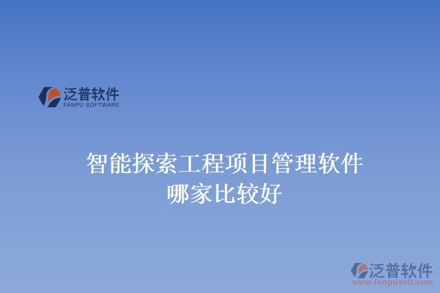 智能探索工程項目管理軟件哪家比較好