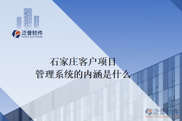 石家莊客戶項(xiàng)目管理系統(tǒng)的內(nèi)涵是什么