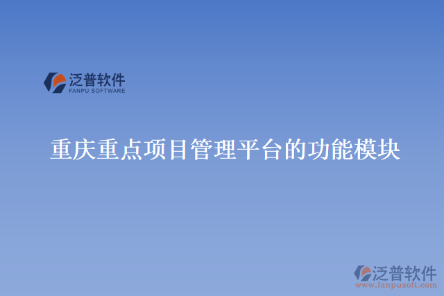 重慶重點(diǎn)項目管理平臺的功能模塊
