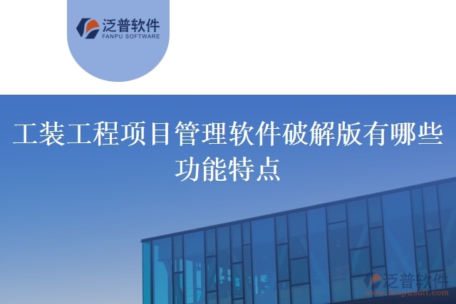 工裝工程項目管理軟件破解版有哪些功能特點