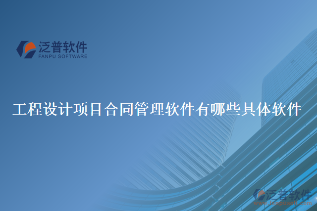 工程設計項目合同管理軟件有哪些具體軟件