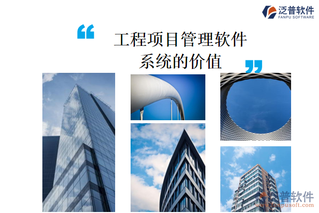 工程項(xiàng)目管理軟件系統(tǒng)的價值