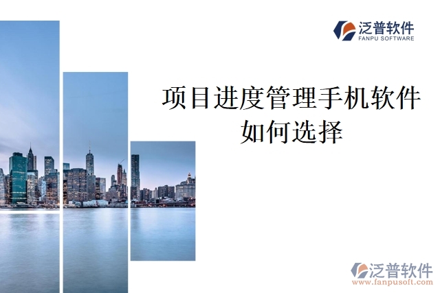 項(xiàng)目進(jìn)度管理手機(jī)軟件如何選擇