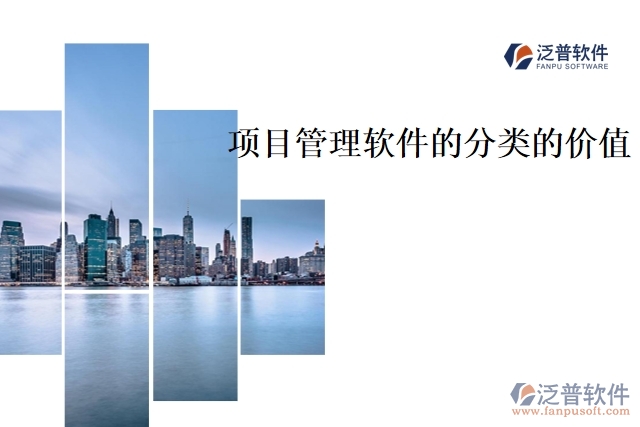 項(xiàng)目管理軟件的分類(lèi)的價(jià)值